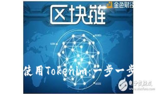 如何下载和使用Tokenim：一步一步的完整指南