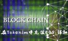 如何在Tokenim中充值EOS：详细指南