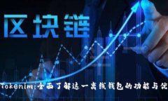 : Tokenim：全面了解这一离线钱包的功能与优势