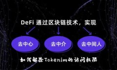 如何解除Tokenim的访问权限