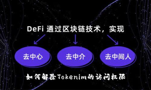 如何解除Tokenim的访问权限