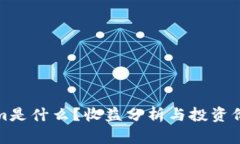 Tokenim是什么？收益分析与投资价值解读