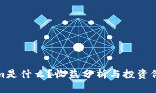 Tokenim是什么？收益分析与投资价值解读