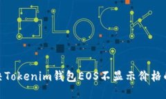 : 解决Tokenim钱包EOS不显示价格的问题