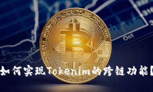 如何实现Tokenim的跨链功能？