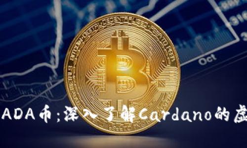 什么是ADA币：深入了解Cardano的虚拟货币