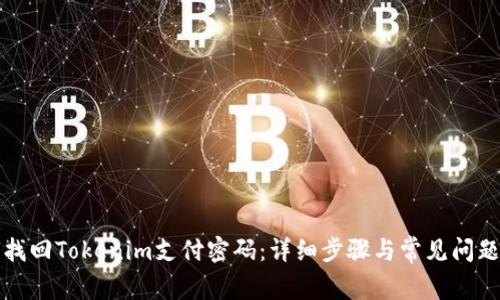 如何找回Tokenim支付密码：详细步骤与常见问题解答