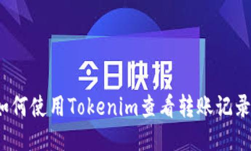 如何使用Tokenim查看转账记录？