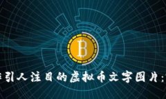 如何制作引人注目的虚拟币文字图片：完整指南