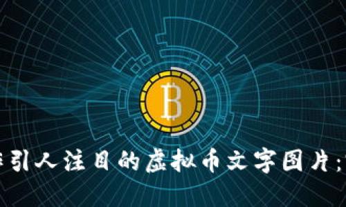 如何制作引人注目的虚拟币文字图片：完整指南
