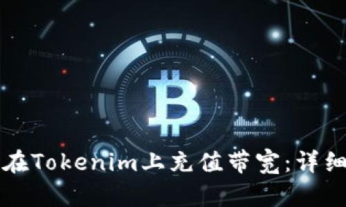 如何在Tokenim上充值带宽：详细指南