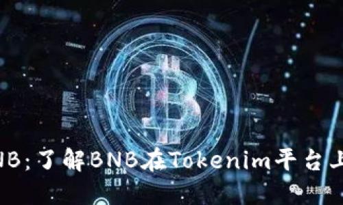 : Tokenim BNB：了解BNB在Tokenim平台上的应用及优势