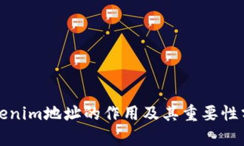 Tokenim地址的作用及其重要性分析