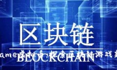 BoxGame虚拟币：探索区块链游戏新纪元
