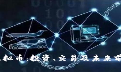 BSTN虚拟币：投资、交易及未来前景分析