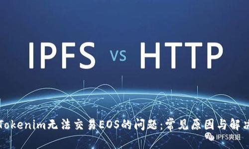 解决Tokenim无法交易EOS的问题：常见原因与解决方案