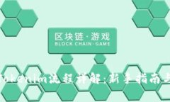 接入代币Tokenim流程详解：新手指南与注意事项
