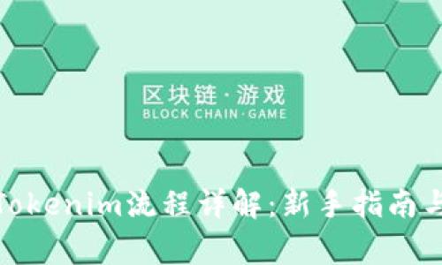 接入代币Tokenim流程详解：新手指南与注意事项