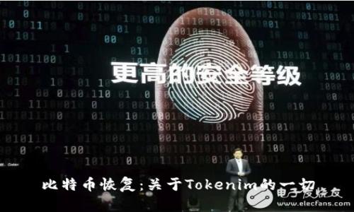 比特币恢复：关于Tokenim的一切