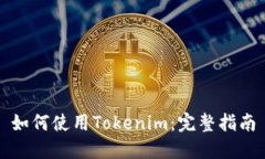 如何使用Tokenim：完整指南