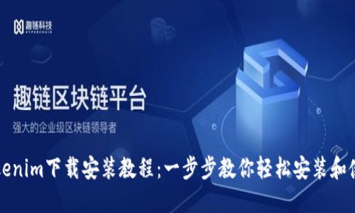 Tokenim下载安装教程：一步步教你轻松安装和使用