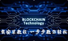 Tokenim下载安装教程：一步步教你轻松安装和使用