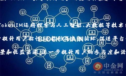   TokenIM：全面解析分布式社交网络的未来 / 

 guanjianci TokenIM, 分布式社交网络, 区块链技术, 去中心化应用 /guanjianci 

随着互联网的快速发展，社交网络已经成为现代生活中不可或缺的一部分。人们通过社交网络分享生活、交流思想、获取信息，并建立社交关系。然而，传统的社交网络平台往往面临着隐私保护、数据安全和平台垄断等诸多问题。为了应对这些挑战，TokenIM应运而生，作为一种基于区块链技术的分布式社交网络平台，旨在为用户提供安全、自由、去中心化的社交体验。接下来，我们将详细探讨TokenIM的工作原理、优势、挑战以及未来发展趋势。 

TokenIM是什么？

TokenIM是一个基于区块链技术构建的分布式社交网络平台。与传统社交网络平台相比，TokenIM通过去中心化的方式，确保用户对其数据的完全控制，提升了数据安全性和隐私性。在TokenIM上，用户不仅可以分享信息、发布动态，还可以通过内置的经济激励机制获得收益，从而实现真正的公平交易。

TokenIM利用区块链的不可篡改性和透明性来确保用户数据的安全。这意味着，用户发布的内容一经记录，便无法被任意机构或个人篡改。同时，TokenIM还利用去中心化的存储方式，确保用户内容不被中心化服务器所控制，这大大降低了数据泄露的风险。

TokenIM的主要功能

TokenIM的设计理念围绕用户的需求，提供了多种功能，包括内容创建与分享、社交关系管理、经济激励机制和数据控制等。

1. 内容创建与分享：用户可以自由地创建和分享文本、图片、视频等多种形式的内容。所有发布的内容将被记录在区块链上，用户可以随时查看和管理自己发布的内容。

2. 社交关系管理：TokenIM允许用户建立和管理好友关系，用户可以关注其他人的动态，参与讨论和交流。这些互动将通过智能合约记录，确保每个用户的贡献都得到认可。

3. 经济激励机制：TokenIM通过内置的代币系统，为用户创造价值。用户在平台上分享内容、参与互动均可获得代币奖励，这些代币可以用于购买虚拟商品或者在平台内进行交易。

4. 数据控制：TokenIM赋予用户对自己数据的完全控制，用户可以自定义内容的可见性，并选择分享给特定用户或公开。此外，用户可以随时删除自己的数据，确保隐私得到保护。

TokenIM的优势

1. 数据安全性：TokenIM的区块链技术确保用户数据的不被篡改，避免了数据泄露的风险。用户在平台上的所有操作都有迹可循，增加了透明性。

2. 隐私保护：与传统社交平台不同，TokenIM让用户对自己的数据拥有更高的控制权。用户可以选择是否公开个人信息，防止个人隐私被泄露。

3. 去中心化：TokenIM打破了传统社交网络的中心化结构，降低了对单一平台的依赖，增强了平台的抗审查能力，用户可以在平台上自由表达。

4. 经济回报：TokenIM的经济激励机制使用户能够通过创作和互动获得收益，激励用户积极参与，提升了平台的用户粘性。

TokenIM面临的挑战

尽管TokenIM具备诸多优势，但在实施过程中也面临着一系列挑战。

1. 技术壁垒：区块链技术的复杂性、性能、可扩展性以及用户体验等问题是TokenIM需要解决的主要技术壁垒。目前，许多用户对区块链技术并不熟悉，如何提升用户的使用体验是一个亟需解决的问题。

2. 监管风险：由于去中心化特性，TokenIM可能面临来自各国监管机构的压力。如何在满足监管要求和保持去中心化之间找到平衡，是未来发展的重要课题。

3. 用户教育：用户对区块链及去中心化社交网络的理解尚浅，TokenIM需要投入资源进行用户教育，让更多人理解其价值和优势。

4. 市场竞争：随着区块链技术的不断发展，越来越多的竞争者进入分布式社交网络领域，TokenIM需要保持创新，以维护其市场地位。

可能相关问题

在探讨TokenIM的过程中，可能会出现以下相关问题：

1. TokenIM如何确保用户数据的安全性和隐私保护？

TokenIM在数据安全性方面采取了多项措施。首先，其核心技术基于区块链，所有数据一经记录便无法被篡改，其透明性使得用户能够追溯数据的每一次修改和访问。另外，平台采用去中心化存储，避免了单一服务器的安全隐患。此外，TokenIM允许用户自定义数据的可见性和访问权限，用户可选择分享的对象。这种灵活的隐私设置增强了用户对个人数据的控制感，降低了信息泄露的风险。

TokenIM还在技术上采用了密码学算法，对用户的数据进行加密，确保即使在最坏的情况下数据被盗取，也无法被恶意用户解读。同时，平台定期进行安全审计，及时修复可能的漏洞，保障用户在使用过程中的安全性。用户在注册时也需经过严密的身份认证，进一步增强账户的安全性。

2. TokenIM的经济激励机制是如何运作的？

TokenIM的经济激励机制是平台的一大亮点。平台使用特殊的代币系统，用户在互动和内容创造中可以获得代币奖励。用户发布的每一条内容、每一次点赞、评论都会产生代币，这些代币不仅具有社交价值，还可以在平台内进行交易或购买虚拟商品。

代币的分发和回收由智能合约自动执行，确保了整个过程公开透明，避免人为干预。用户通过积极参与社交活动，创建优质内容，可以显著增加自己的代币收入。这一机制既激励用户积极参与，提高内容质量，也为平台带来了更多的用户粘性，形成良性的生态系统。

此外，TokenIM还可以与其他平台进行代币交易，用户可以将其在TokenIM上获得的代币拿去其他地方使用，进一步增强代币的流通性。这不仅提升了代币的价值，也给用户创造了多种收入来源。

3. 在TokenIM上，用户如何管理自己的社交关系？

在TokenIM上，用户的社交关系管理非常灵活且便利。用户可以通过搜索功能快速找到并关注感兴趣的好友，建立社交网络。平台提供的动态展示功能，可以让用户及时了解关注好友的最新动态。

用户在TokenIM上可以通过互动来维护社交关系。用户可以对好友发布的内容进行点赞、评论，甚至分享自己的看法。这种互动不仅可以增加彼此之间的了解，还能加深友谊。智能合约会记录每次互动，为用户的贡献提供实质性回报，鼓励双方积极交流。

此外，用户还可以设置隐私权，选择哪些好友可以看到他们的某些内容，防止信息被不相关的人查看。这种信息管理能力增强了用户的隐私保护，帮助用户在社交中更加自如。

4. TokenIM在用户教育方面有哪些措施？

TokenIM为确保用户能够顺利使用平台，采取了多项用户教育措施。首先，平台在入驻页面提供详细的使用指南和教程，教会新用户如何操作，包括如何注册、如何发布内容、如何参与互动等。此外，平台定期举办线上线下的培训会议，邀请专家讲解区块链技术及其在社交网络中的应用，以帮助TokenIM的原理和优势。

TokenIM还积极参与社区活动，组织用户交流会，收集用户反馈，并做出相应改进。用户也可以通过参与问答和社区讨论，向其他用户学习在平台上的最佳实践。这种互动式的学习环境不仅增强了社区氛围，也提升了用户的参与感和认同感。

同时，TokenIM还与教育机构及专业培训机构合作，系统化地推出区块链相关课程，帮助用户增强对这一前沿技术的理解，培养其在社交网络中利用区块链技术的能力。通过这些多方位的用户教育措施，TokenIM力求提升用户的使用体验和平台的整体活跃度。

5. TokenIM未来的发展趋势如何？

TokenIM的发展方向将着重于技术创新、社区建设及市场拓展三个方面。首先，在技术创新方面，TokenIM计划持续平台的性能，提升区块链的处理速度和存储能力，以满足日益增长的用户需求。此外，TokenIM还将探索与人工智能、大数据等技术结合，以进一步提升用户体验。

其次，完善社区建设是TokenIM的另一重要目标。平台将继续鼓励用户创作优质内容，通过激励机制吸引更多用户参与。同时，TokenIM还将注重用户反馈，不断完善产品功能和用户体验。这不仅有助于提升用户粘性，还能形成良性循环，促进平台健康发展。

最后，在市场拓展方面，TokenIM计划增强与其他区块链项目的合作，扩大战略合作伙伴，利用资源整合推动平台的快速成长。通过跨平台的代币流通和合作，TokenIM将为用户提供更为广阔的使用场景和收益渠道，进一步提升用户的参与度和活跃度。

未来，TokenIM希望在去中心化社交网络领域占得一席之地，成为推动社交网络革命的重要力量。通过不断努力，TokenIM相信可以为用户创造更安全、更自由的社交环境。 