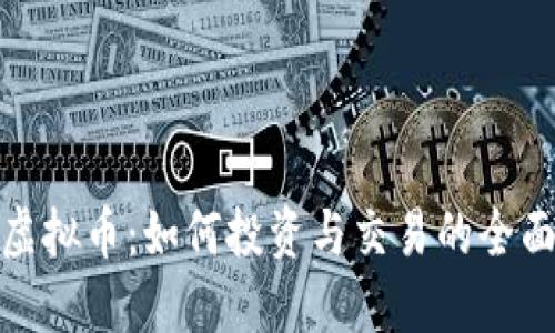 金块虚拟币：如何投资与交易的全面指南