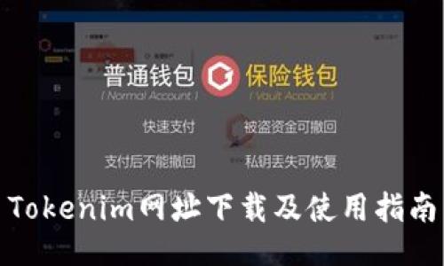 Tokenim网址下载及使用指南