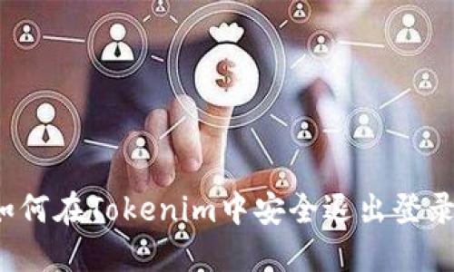 如何在Tokenim中安全退出登录？