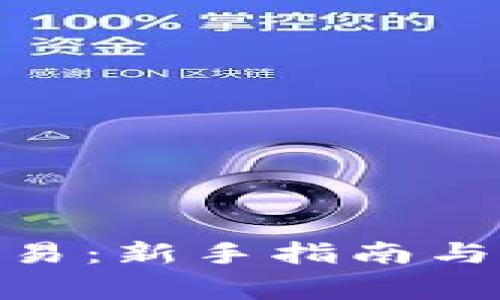 虚拟币NPC交易：新手指南与常见问题解析