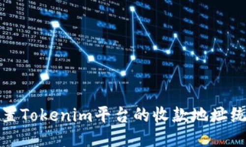 如何设置Tokenim平台的收款地址统一管理