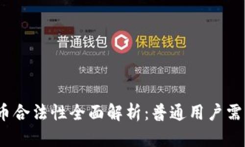 2022年虚拟币合法性全面解析：普通用户需知的法律法规