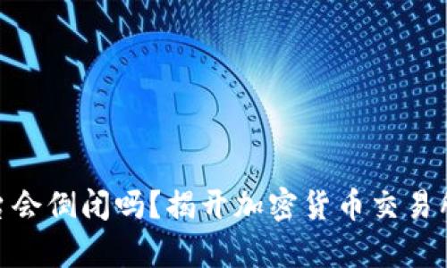 : 虚拟币平台会倒闭吗？揭开加密货币交易所的生存之谜