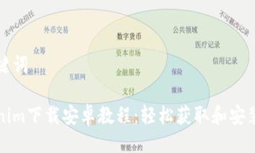 及关键词

Tokenim下载安卓教程：轻松获取和安装指南