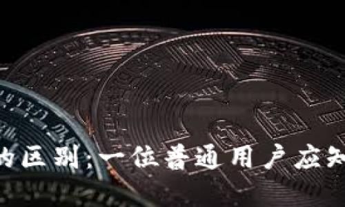 tokenim密码和私钥的区别：一位普通用户应知的加密货币安全基础