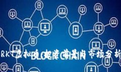 RKT虚拟币：投资前景与市场分析