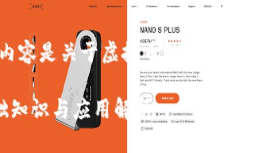 请注意：以下内容是关于虚拟币的详细介绍，，适合普通。

虚拟币的基础知识与应用解析