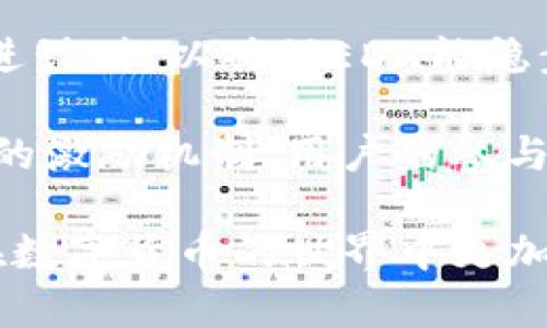   什么是虚拟币EDA？了解它的基本概念与应用 / 

 guanjianci EDA, 虚拟币, 加密货币, 区块链 /guanjianci 

随着数字货币的兴起，虚拟币的发展如星火燎原般迅速，成为许多投资者关注的焦点。而其中EDA（Electra）作为一种相对新兴的虚拟货币，逐渐引起了人们的注意。在这篇文章中，我们将深入探讨EDA的基本概念、它的应用以及在投资中需要注意的事项。同时，我们也将针对相关问题进行详细解答，为读者提供全面的知识架构。

什么是EDA虚拟币？

EDA，全称为Electra，是一种基于区块链技术的数字货币。它的设计目的是为了提供一种快速、低成本的交易方式，同时确保交易的安全性和匿名性。EDA的核心理念在于和提升现有金融系统的效率，使得用户可以更便捷地进行资产转移与支付。

EDA采用了先进的区块链技术，这使得它与传统的货币系统有着本质上的区别。区块链是一种去中心化的技术，不需要通过银行或其他金融机构来进行交易。相反，每一笔交易都是通过网络中参与者的共同验证来完成的，这为用户提供了更高的安全性和透明度。

EDA的技术特点

EDA本身具备多个独特的技术特性，其中包括但不限于：

1. **快速交易确认**：与比特币等其他虚拟货币相比，EDA的交易确认时间极短，用户可以在几秒钟内完成转账。这种特性使得EDA非常适合于小额支付，尤其是在电商等行业中。

2. **低交易费用**：EDA的交易费用极低，通常在几美分甚至更低，这为用户提供了更加经济的选择。相较于传统金融系统，用户通过EDA进行跨境交易时，可以节省大量的手续费。

3. **高度安全性**：得益于区块链技术，EDA提供了一种去中心化的交易方式，降低了交易过程中被攻击或篡改的风险。同时，EDA还采用了多种加密技术来保障用户信息与资产安全。

4. **隐私保护**：EDA关注用户的隐私，通过隐晦的交易记录和匿名机制，确保用户的个人信息不会轻易被泄露。这种保护措施在日益重视隐私安全的当今社会，显得尤为重要。

EDA的应用场景

EDA不仅是一种数字货币，还可广泛应用于多个领域。例如：

1. **在线支付**：EDA快速低费用的特性使其成为在线商家接受支付的一种理想选择。商家可以利用EDA进行国际交易，免去传统支付方式所带来的高昂手续费。

2. **资产转移**：许多用户选择使用EDA进行资产转移，尤其是涉及到跨国转账时，EDA能够以更低的成本完成快速转移，有效提升转账效率。

3. **区块链应用**：随着区块链技术越来越多地应用于各个行业，EDA也寻求与其它区块链项目合作，如智能合约、去中心化应用（DApps）等，以拓宽使用场景。

4. **投资理财**：作为一种新兴的数字资产，越来越多的投资者选择EDA进行投资。通过持有EDA，用户可以参与价格波动带来的投资潜力，同时也适应了互联网金融的趋势。

常见问答

在了解EDA之后，许多人可能会有一些相关问题。以下是我们为您整理的五个可能相关的问题以及其详细答案。

1. EDA与比特币有什么区别？

EDA与比特币作为两种虚拟货币，在技术与应用上有显著的区别。

首先，交易速度是一个显著的区别。比特币的交易确认时间通常需要几分钟，而EDA则在数秒内即可完成交易。这种速度差异使EDA更适合用于日常消费的支付场景。

其次，交易费用方面，EDA的交易费用通常低于比特币。比特币在网络拥堵时手续费极高，而EDA则保持稳定的低费用，这更加吸引了寻求经济实惠的用户。

另外，在安全机制上，虽然两者均采用区块链技术，但EDA增加了一些隐私保护功能，能够让用户在交易中更好地保护自己的信息。而比特币的交易记录相对公开，难以提供完全的匿名性。

最后，市场认可度方面，比特币作为最早的数字货币，拥有较高的知名度和使用广泛性，而EDA则处于相对后期的市场中，面临更多的市场竞争。

2. 如何购买EDA？

购买EDA与购买其他虚拟货币的过程相似，通常可以通过以下几个步骤进行：

首先，您需要选择一个支持EDA交易的数字货币交易所，注册账户并完成身份验证。常见的交易所包括Binance、Huobi等。在注册后，您需要将法定货币存入交易所账户，以便进行交易。

其次，在交易所里搜索EDA，选择您希望购买的数量和价格，进行下单。一旦交易完成，您就可以在交易所账户中看到自己的EDA余额。

最后，为了确保资金的安全，建议将购买到的EDA转移至个人钱包中，使用硬件钱包或软件钱包保存，可以有效防止交易所受攻击而导致资产损失的风险。

3. EDA的投资风险有哪些？

和所有投资一样，投资EDA也伴随着一定的风险：

首先，市场波动性高。数字货币市场相较于传统金融市场波动性更大，价格可能在短时间内剧烈波动，投资者需充分认识到这一点。

其次，技术风险也不可忽视。虽然EDA基于区块链技术，但任何技术都有可能存在未知的漏洞或被攻击的风险。投资者需要关注相关技术的发展动态。

再者，监管环境的不确定性。不同国家对于虚拟货币的监管政策不同，可能会影响市场情绪和价格。因此，投资者应关注政策动态并及时调整策略。

最后，投资者的心理因素如贪婪和恐慌也会对投资决策产生不利影响。建议投资者保持理智，保证投资决策基于充分的信息分析，而非一时的市场情绪。

4. EDA的未来发展趋势如何？

EDA的未来发展趋势值得关注，以下几点可能成为重点：

首先，技术持续升级。作为一项新兴技术，EDA必须围绕网络安全、交易速度等方面不断，提高用户体验，才能在竞争激烈的市场中占有一席之地。

其次，与其他行业的应用结合也是重要趋势。未来EDA和不同领域（如电子商务、物流等）的融合将为其带来新的应用场景，推动其进一步发展。

再者，随着全球对数字货币监管的逐渐成熟，EDA可能会在合规性方面迎来新的机遇。通过获得合法地位，能够拓宽其使用范围并吸引更多用户。

最后，用户教育也不可忽视。随着更多人加入数字货币市场，对虚拟货币的认知与理解也将不断加深。EDA的团队需要持续推动用户教育，提高用户的安全意识和使用熟练度。

5. EDA的社区和支持团队如何？

EDA的社区和支持团队对于其发展至关重要。首先，EDA社区由一群热衷于数字货币和区块链技术的用户和开发者组成。通过在线论坛、社交媒体等多种渠道，社区成员可以进行讨论与交流，互相帮助解决问题。

其次，EDA的开发团队致力于推动项目的技术进步与应用实现。他们会定期发布更新，解决社区成员提出的技术问题。同时，团队还会通过项目开发和推进计划，以确保EDA能稳步向前发展。

最后，强大的社区支持不仅为EDA提供了技术反馈，还能通过社区活动（如线上会议、推广活动等）吸引更多用户参与，扩大EDA的影响力。另外，通过社区的激励机制，用户的参与度也可以获得提升，进一步增强其生态的活力。

以上是关于虚拟币EDA的详细介绍与相关问题的回答。不论您是投资者、开发者还是对虚拟货币感兴趣的用户，都希望这些信息能为您提供帮助，让您在数字货币的世界中更加游刃有余。