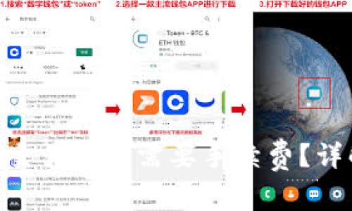 Tokenim取消交易是否需要手续费？详解及注意事项