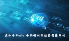 虚拟币Skale：全面解析及投资前景分析