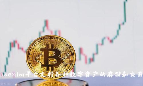 : Tokenim平台支持各种数字资产的存储和交易吗？