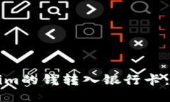 如何将Tokenim的钱转入银行卡：详细操作指南