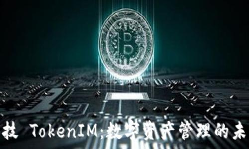   
融识科技 TokenIM：数字资产管理的未来趋势