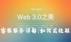 Tokenim平台客服服务详解：如何高效联系与解决问