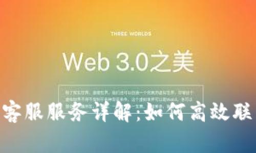 Tokenim平台客服服务详解：如何高效联系与解决问题