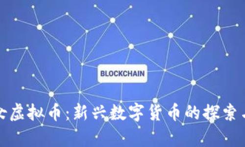 小仙女虚拟币：新兴数字货币的探索与前景