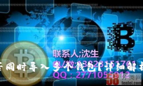 Tokenim能否同时导入多个钱包？详细解析与使用指南