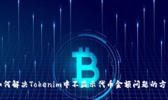 如何解决Tokenim中不显示代币金额问题的方法