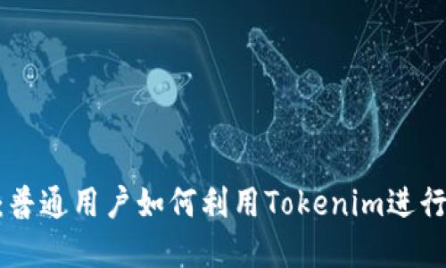 Tokenim评测：普通用户如何利用Tokenim进行数字资产管理